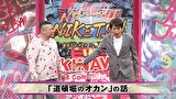 にけつッ！！　＃５４２