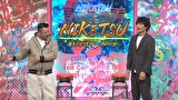にけつッ！！　＃８７４