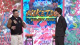 にけつッ！！　＃８８４