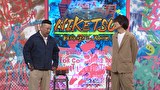 にけつッ！！　＃８９０