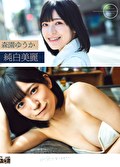 純白美麗 森園ゆうか