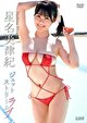 星名美津紀
