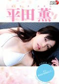もう会えなくなるなんて 平田薫
