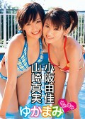ゆかまみ 小阪由佳 山崎真実