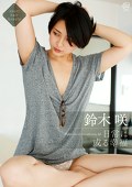 日常に或る幸福 鈴木咲