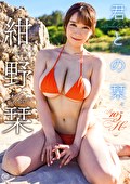 君との栞 紺野栞