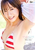 もも色のこころ 百瀬心美