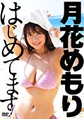 はじめてます 月花めもり