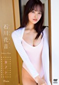 カノン 石川花音