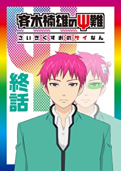 斉木楠雄のps難 完結編 アニメ テレビアニメ ビデックス
