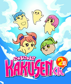 にゅるにゅる！！ＫＡＫＵＳＥＮくん２期