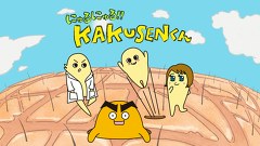 にゅるにゅる！！ＫＡＫＵＳＥＮくん