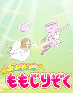 おねがい！ももじりぞく