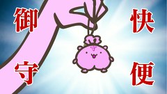 おねがい！ももじりぞく　第７話　御利益！！グッズを作ろう
