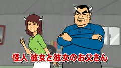 鷹の爪　ＤＯ　第３３話　怪人彼女のお父さん