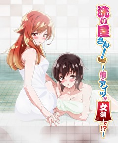洗い屋さん！～俺とアイツが女湯で！？～【オンエア版】