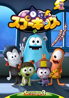 Spookiz Season 3／スプーキッズ　シーズン３　第1話 笑ってパンパン！／第2話 蚊／第3話 ジィジィのティー・パーティー／第4話 空を飛ぼう／第5話 音楽の時間／第6話 フランキーのダイエット／第7話 キュラを負かすぞ／第8話 守ってあげたい