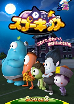Spookiz Season 3／スプーキッズ　シーズン３　第9話 トイレの怪談／第10話 ケビのサングラス／第11話 ?好きなもの”描こう／第12話 勝ったのはだれ？／第13A話 ケビは野球選手／第13B話 キュラ、学校に行こう！／第14話 キャンディの花／第15話 ふしぎな赤い玉
