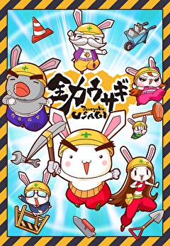 全力ウサギ（2023）