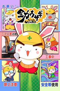 全力ウサギ（2025）