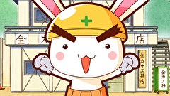 全力ウサギ（2025）　第２４話　ミナライ×全力×フルパワー２