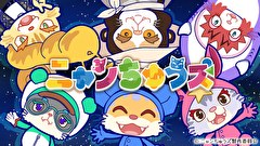 アニメ「ニャンちゅうズ」