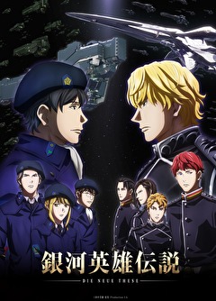 銀河英雄伝説　Ｄｉｅ　Ｎｅｕｅ　Ｔｈｅｓｅ　邂逅