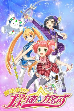 魔法少女？なりあ☆がーるず