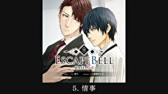 【ドラマCD】ESCAPE BELL CASE.怜司　第５話　５．情事