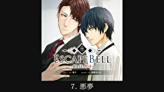 【ドラマCD】ESCAPE BELL CASE.怜司　第７話　７．悪夢