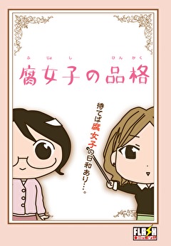 腐女子の品格