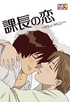 課長の恋