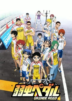弱虫ペダル　ＧＲＡＮＤＥ　ＲＯＡＤ