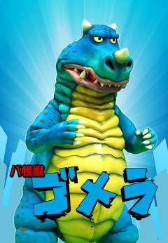 バ怪獣　ゴメラ