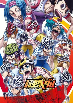 弱虫ペダル　ＮＥＷ　ＧＥＮＥＲＡＴＩＯＮ