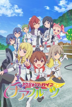 アクションヒロイン　チアフルーツ