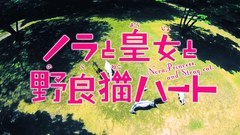 ノラと皇女と野良猫ハート　第６話　世界平和