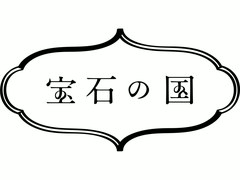 すぐわかる『宝石の国』