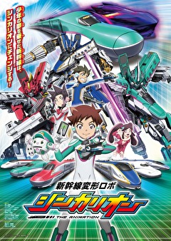 新幹線変形ロボ　シンカリオン