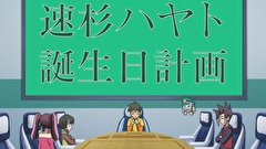 新幹線変形ロボ　シンカリオン　第４１話　会議！！ハヤトの誕生日を祝え
