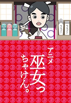 アニメ「巫女っちゃけん。」