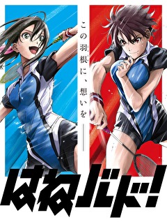 はねバド！