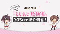みにとじ　第０話　可奈美・美炎の「とじみこ　胎動編」２０５秒で紹介特番！