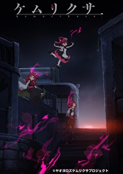 ケムリクサ
