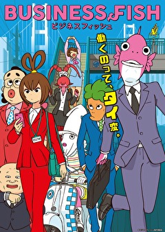 ビジネスフィッシュ＋