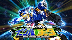 トミカ絆合体 アースグランナー　第２話　疾風！アースグランナ―イーグルチータ！