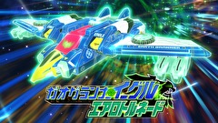 トミカ絆合体 アースグランナー　第４話　タイプチェンジ！エアロトルネードトミカ！