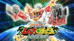 トミカ絆合体 アースグランナー　１２話～２１話