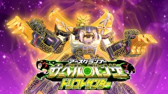 トミカ絆合体 アースグランナー　第１９話　脅威！ドリフトサンダートミカ！
