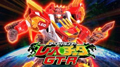 トミカ絆合体 アースグランナー　第２０話　赤い閃光！ＧＴ－Ｒトミカ！